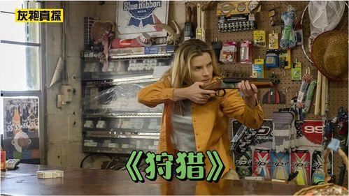 在线观看狩猎电影,在线观影的惊悚之旅