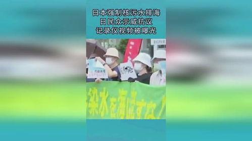 日本核废水最新爆料视频,最新爆料视频曝光惊人内幕