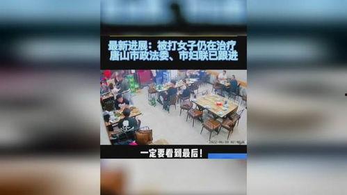 爆料视频唐山打人案件最新,暴力冲突背后的人性拷问与法治反思
