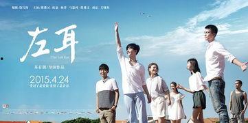 在线观看 《左耳》免费,青春疼痛的旋律，情感纠葛的青春篇章
