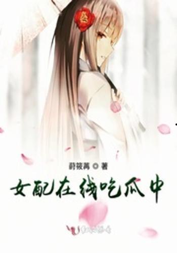 豪门女配吃瓜免费,吃瓜免费，笑看风云