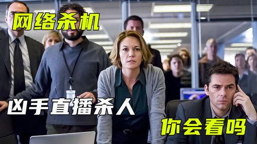 杀人直播在线观看