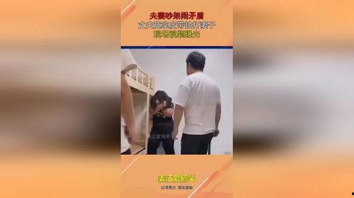 夫妇吵架爆料视频,家庭矛盾引发网友热议