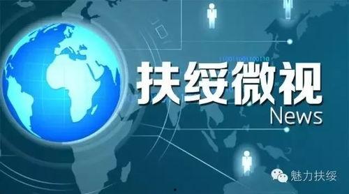 扶绥新闻爆料网官网首页