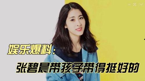 张碧晨娱乐小爆料,揭秘明星生活点滴