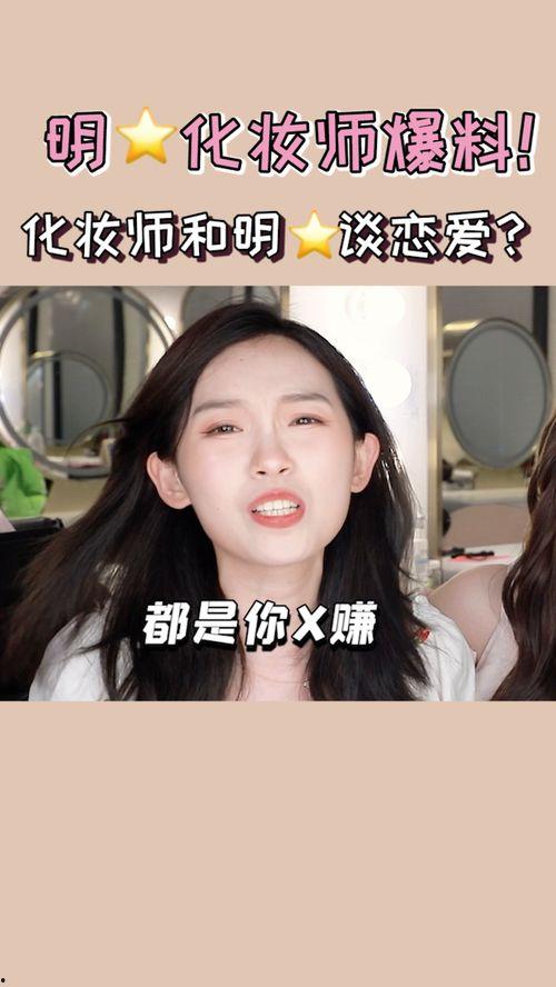化妆师爆料恋情视频,甜蜜视频揭露幕后爱情故事