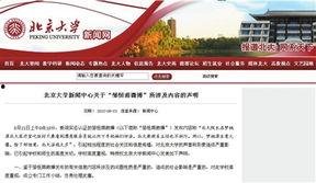 北京高校爆料新闻事件,真相与争议交织