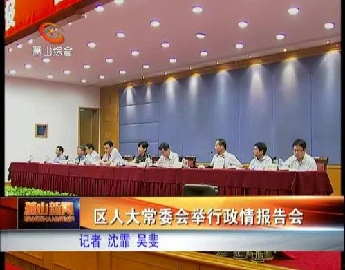 萧山的新闻爆料电话,倾听民声，守护城市脉搏