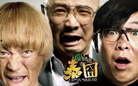 电影泰囧在线观看