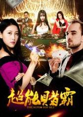 赌霸在线观看,在线观看，揭秘赌场背后的惊心动魄