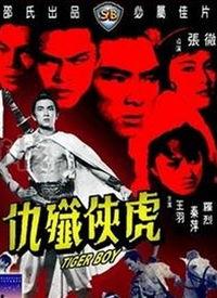 王天缘爆料斩虎视频全集