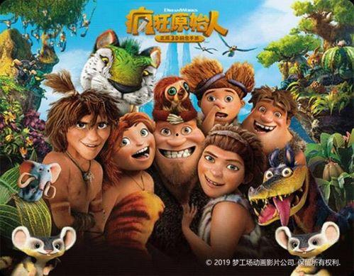 疯狂原始人1在线观看,穿越史前世界，感受原始魅力